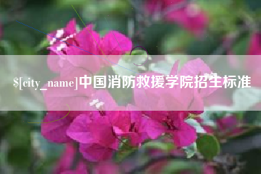 鹤岗中国消防救援学院招生标准
