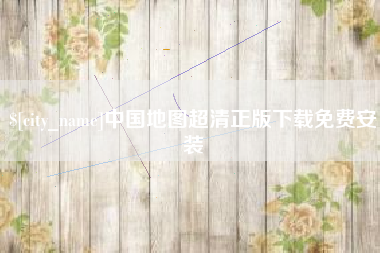 鹤岗中国地图超清正版下载免费安装