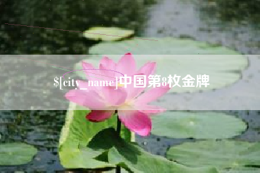 鹤岗中国第8枚金牌