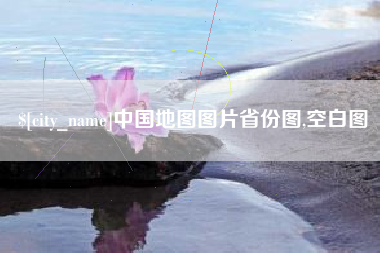 鹤岗中国地图图片省份图,空白图