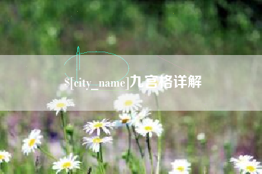 鹤岗九宫格详解