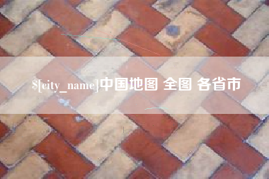 鹤岗中国地图 全图 各省市
