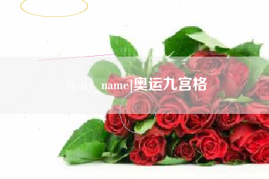 鹤岗奥运九宫格