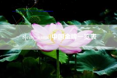 鹤岗中国金牌一览表