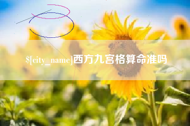 鹤岗西方九宫格算命准吗