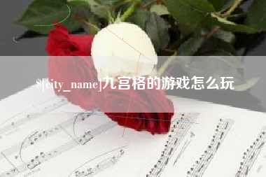 鹤岗九宫格的游戏怎么玩