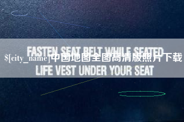 鹤岗中国地图全图高清版照片下载