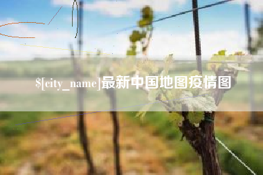 鹤岗最新中国地图疫情图