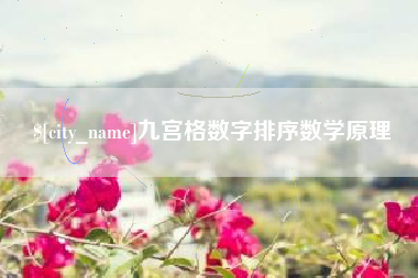 鹤岗九宫格数字排序数学原理