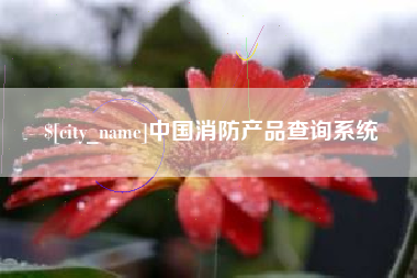 鹤岗中国消防产品查询系统