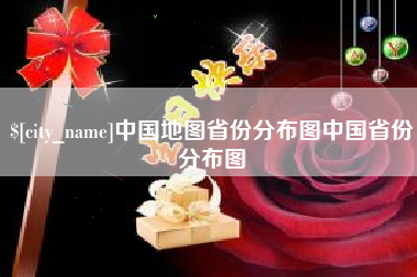 鹤岗中国地图省份分布图中国省份分布图