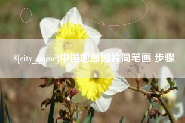 鹤岗中国地图图片简笔画 步骤