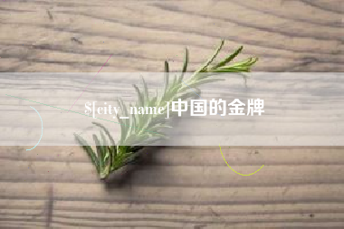 鹤岗中国的金牌