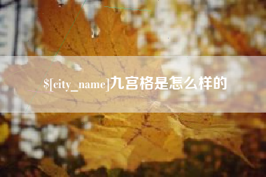 鹤岗九宫格是怎么样的