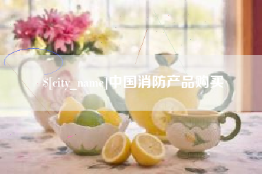 鹤岗中国消防产品购买
