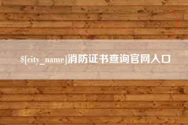 鹤岗消防证书查询官网入口