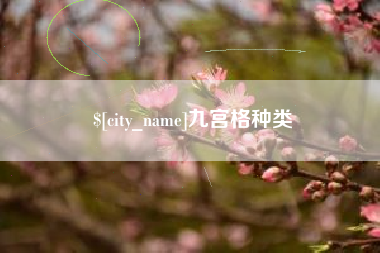 鹤岗九宫格种类