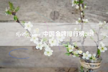 鹤岗中国金牌排行榜2024