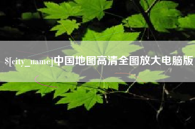 鹤岗中国地图高清全图放大电脑版