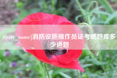 鹤岗消防设施操作员证考试题库多少道题