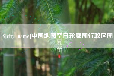 鹤岗中国地图空白轮廓图行政区图