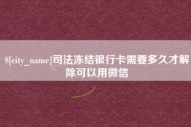 鹤岗司法冻结银行卡需要多久才解除可以用微信
