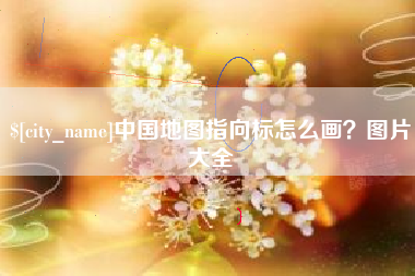 鹤岗中国地图指向标怎么画？图片大全