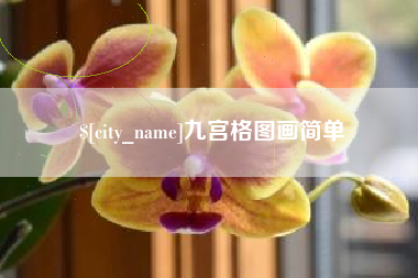鹤岗九宫格图画简单