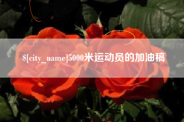 鹤岗5000米运动员的加油稿