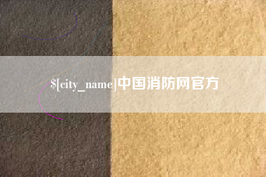 鹤岗中国消防网官方