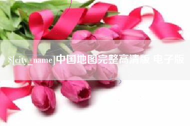 鹤岗中国地图完整高清版 电子版