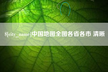 鹤岗中国地图全图各省各市 清晰