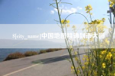 鹤岗中国地图精确到市大图