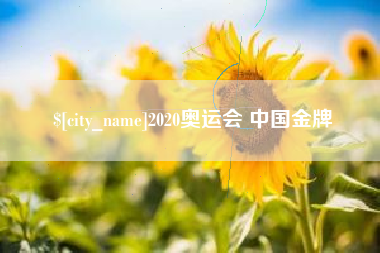 鹤岗2020奥运会 中国金牌