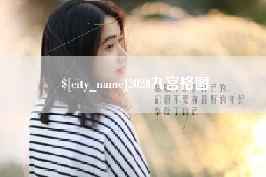 鹤岗2020九宫格图