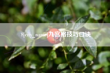 鹤岗九宫格技巧口诀