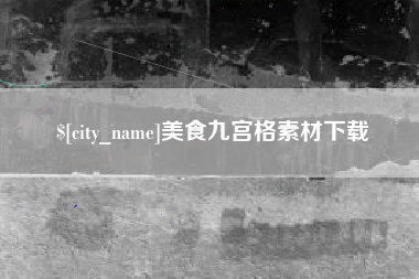 鹤岗美食九宫格素材下载