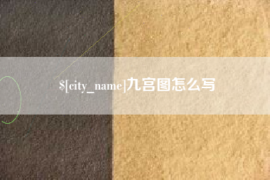 鹤岗九宫图怎么写