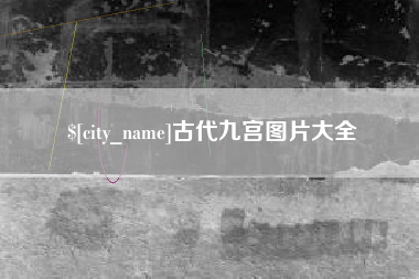 鹤岗古代九宫图片大全