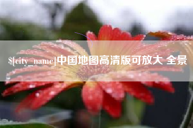 鹤岗中国地图高清版可放大 全景