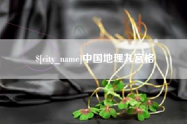 鹤岗中国地理九宫格