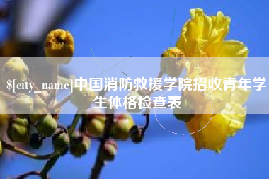 鹤岗中国消防救援学院招收青年学生体格检查表