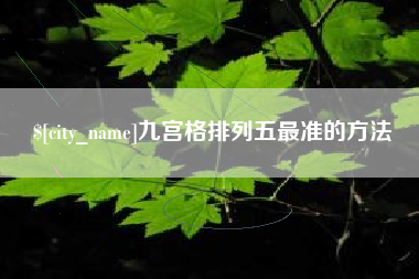 鹤岗九宫格排列五最准的方法