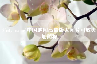 鹤岗中国地图高清版大图片可放大加简称
