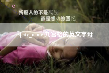 鹤岗九宫格的英文字母